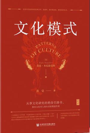 《文化模式》露丝·本尼迪克特（epub+mobi+azw3+pdf）