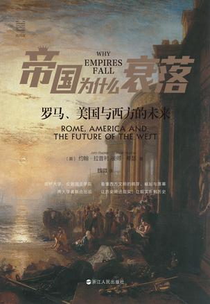 《帝国为什么衰落》罗马、美国与西方的未来（epub+mobi+azw3+pdf）