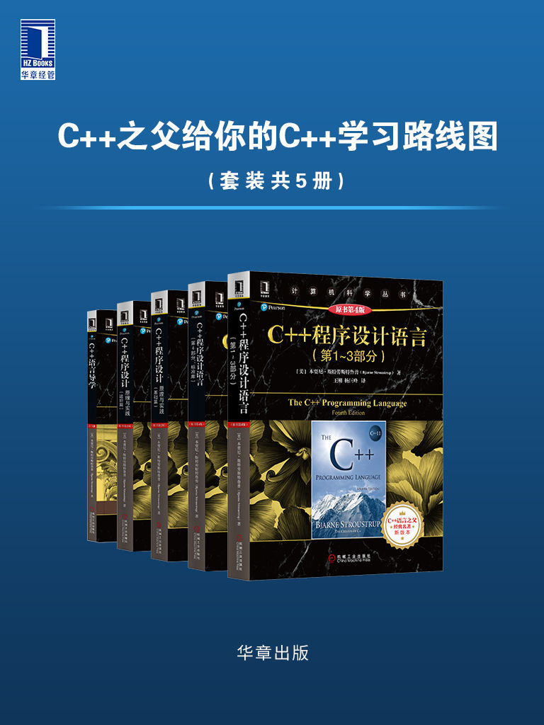 《C++之父给你的C++学习路线图》[套装共5册]（epub+mobi+azw3+pdf）_枫叶电子书网