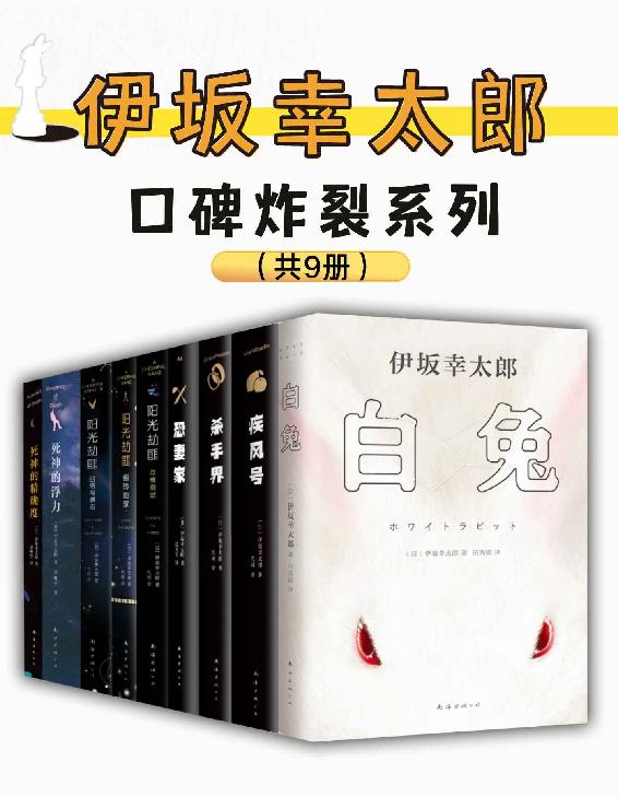 《伊坂幸太郎口碑炸裂系列》[共9册]（epub+mobi+azw3+pdf）