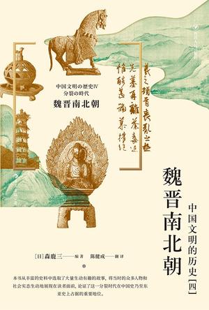 《魏晋南北朝》中国文明的历史（四）（epub+mobi+azw3+pdf）