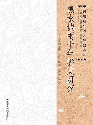 《黑水城两千年历史研究》井上充幸（epub+mobi+azw3+pdf）