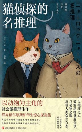 《猫侦探的名推理》广元（epub+mobi+azw3+pdf）