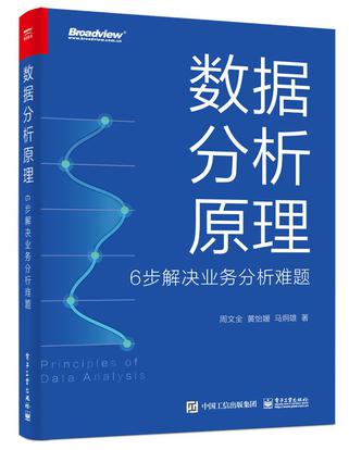 《数据分析原理》6步解决业务分析难题（epub+mobi+azw3+pdf）_枫叶电子书网