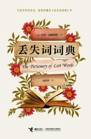 《丢失词词典》皮普·威廉姆斯（epub+mobi+azw3+pdf）