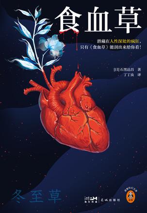 《食血草》石黑达昌（epub+mobi+azw3+pdf）