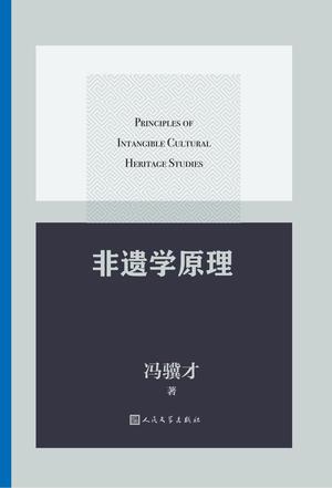 《非遗学原理》冯骥才（epub+mobi+azw3+pdf）