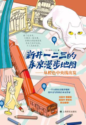 《新井一二三的东京漫步地图》从橙色中央线出发（epub+mobi+azw3+pdf）