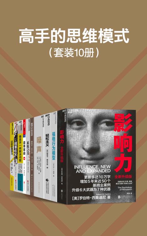 《高手的思维模式》[套装10册]（epub+mobi+azw3+pdf）_枫叶电子书网