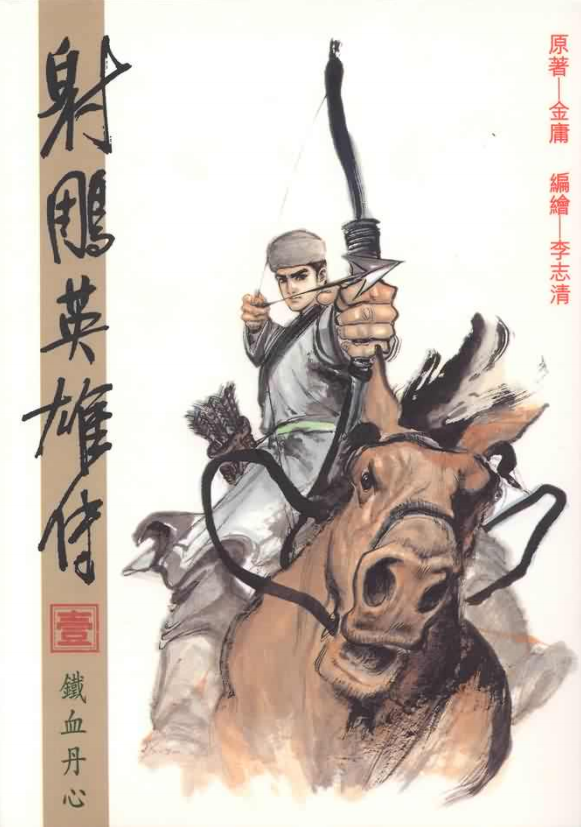 《射雕英雄传》[金庸作品漫画大合集全彩版]（epub+mobi+azw3+pdf）