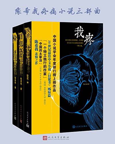 《陈希我疼痛小说三部曲》陈希我（epub+mobi+azw3+pdf）