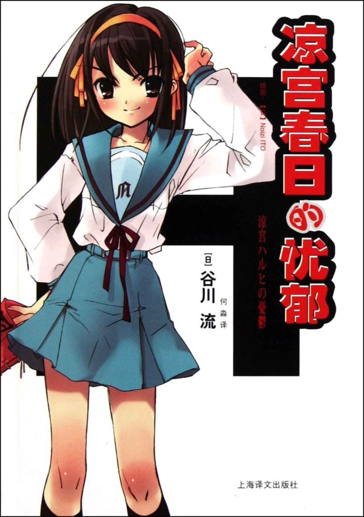 《凉宫春日的忧郁》[1-11合集]（epub+mobi+azw3+pdf）