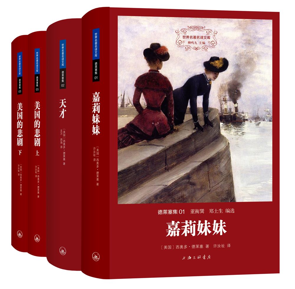 《德莱塞集》[世界名著名译文库全四册]（epub+mobi+azw3+pdf）