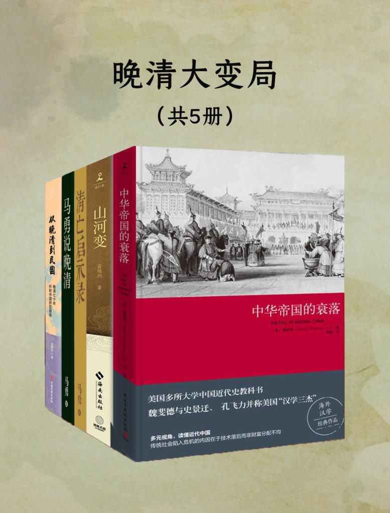 《晚清大变局：失序、冲突与衰亡》[共五册]（epub+mobi+azw3+pdf）_枫叶电子书网