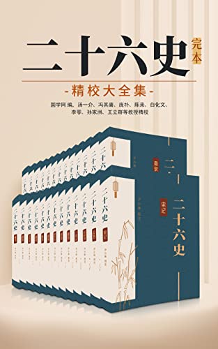 《二十六史》完本精校大全集（epub+mobi+azw3+pdf）_枫叶电子书网