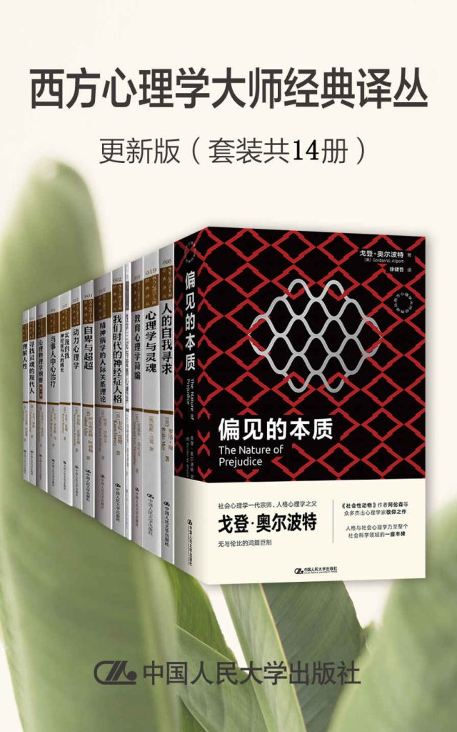 《西方心理学大师经典译丛·更新版》[套装共14册]（epub+mobi+azw3+pdf）_枫叶电子书网