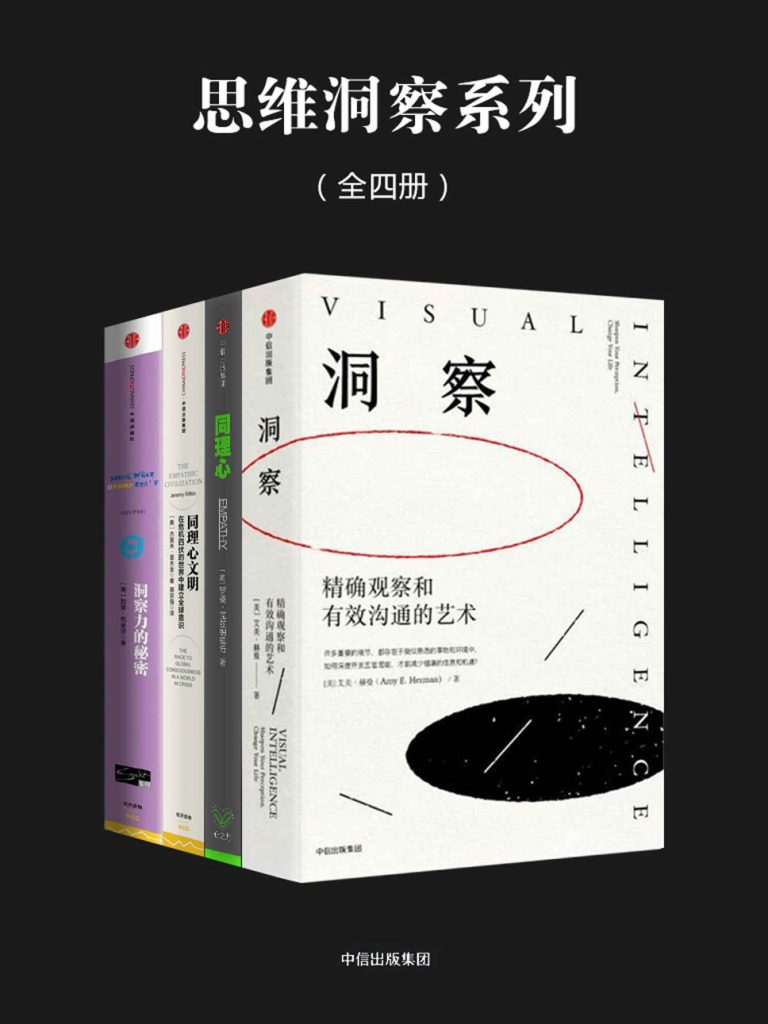 《思维洞察系列》[全四册]（epub+mobi+azw3+pdf）_枫叶电子书网