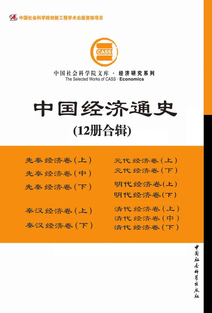 《中国经济通史》[套装全12册]（epub+mobi+azw3+pdf）