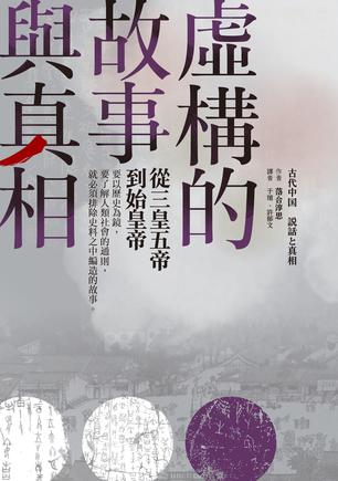 《虛構的故事與真相》从三皇五帝到始皇帝（epub+mobi+azw3+pdf）