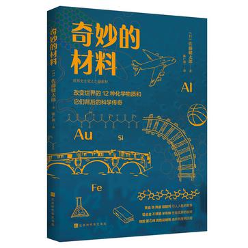 《奇妙的材料》改变世界的12种化学物质和它们背后的科学传奇（epub+mobi+azw3+pdf）