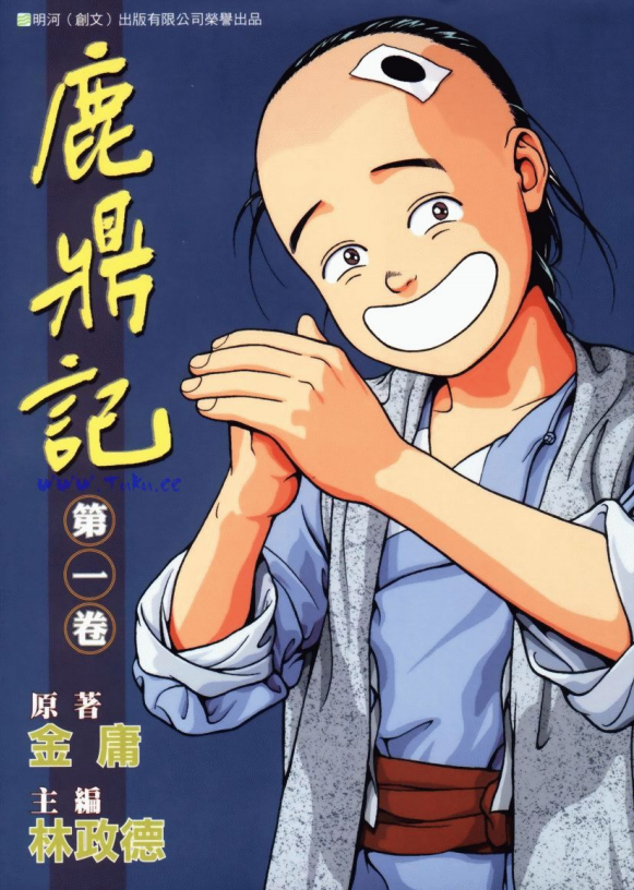 《鹿鼎记》[金庸作品漫画大合集全彩版]（epub+mobi+azw3+pdf）