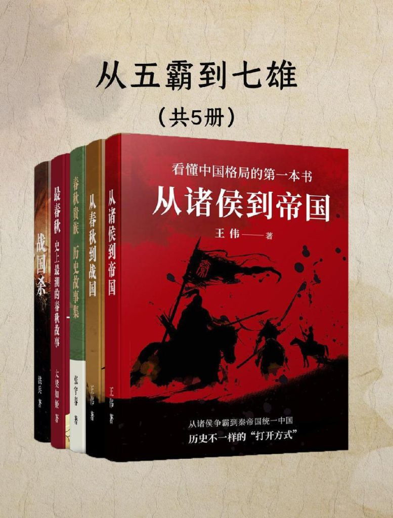 《从五霸到七雄：细说春秋战国》[共五册]（epub+mobi+azw3+pdf）