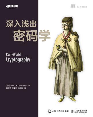 《深入浅出密码学》David（epub+mobi+azw3+pdf）_枫叶电子书网