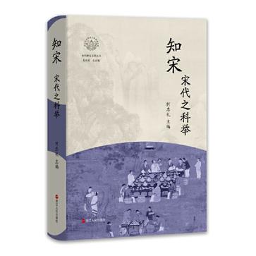 《知宋》宋代之科举（epub+mobi+azw3+pdf）