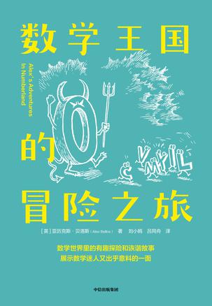 《数学王国的冒险之旅》亚历克斯·贝洛斯（epub+mobi+azw3+pdf）