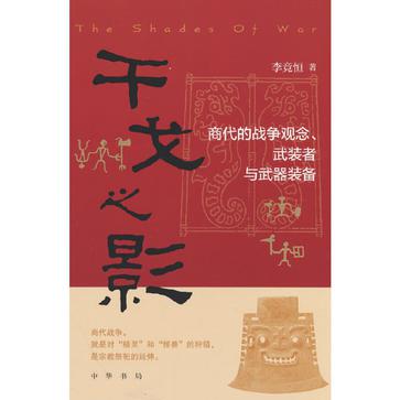 《干戈之影》商代的战争观念、武装者与武器装备（epub+mobi+azw3+pdf）