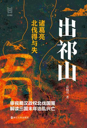 《出祁山》诸葛亮北伐得与失（epub+mobi+azw3+pdf）