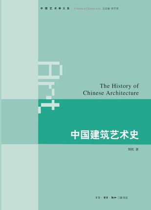 《中国建筑艺术史》刘托（epub+mobi+azw3+pdf）