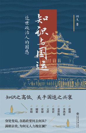 《知识与国运》近世政治人的困惑（epub+mobi+azw3+pdf）