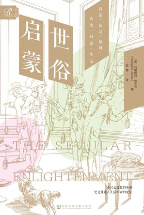 《世俗启蒙》启蒙运动如何改变日常生活（epub+mobi+azw3+pdf）