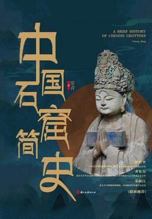 《中国石窟简史》常青（epub+mobi+azw3+pdf）_枫叶电子书网