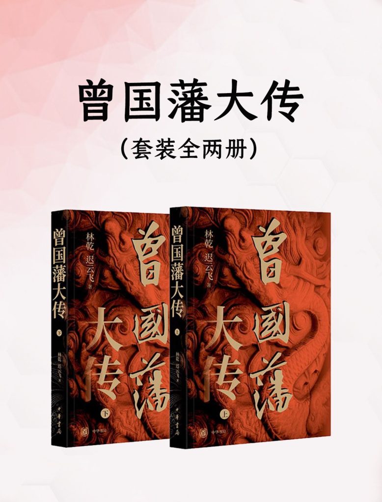 《曾国藩大传》[全二册]（epub+mobi+azw3+pdf）_枫叶电子书网