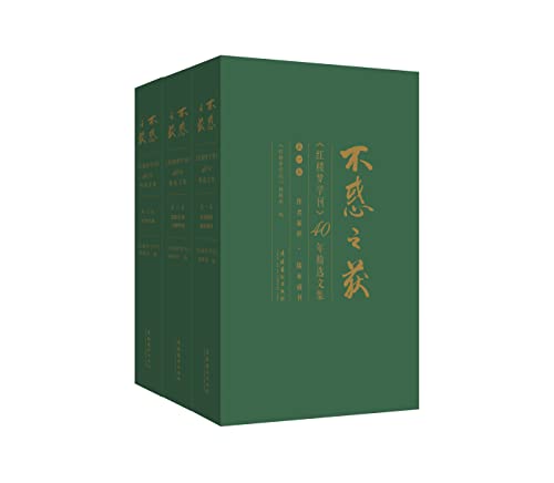 《不惑之获：《红楼梦学刊》40年精选文集》[全三卷]（epub+mobi+azw3+pdf）