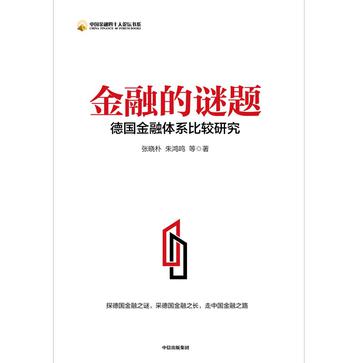 《金融的谜题》德国金融体系比较研究（epub+mobi+azw3+pdf）