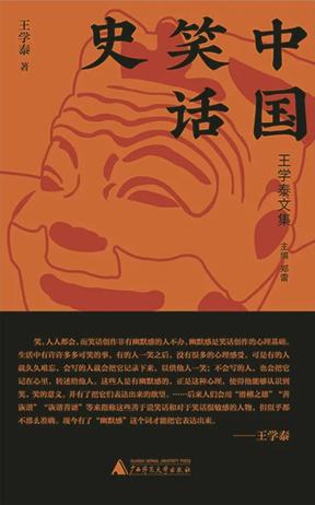 《中国笑话史》王学泰（epub+mobi+azw3+pdf）