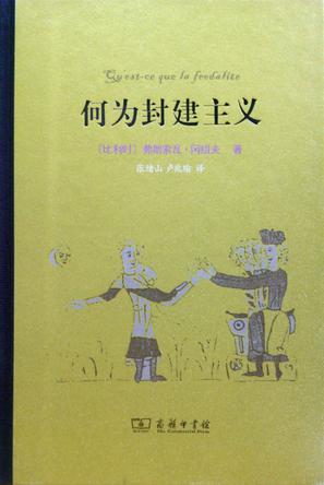 《何为封建主义》弗朗索瓦·冈绍夫（epub+mobi+azw3+pdf）