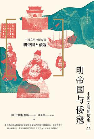 《明帝国与倭寇》中国文明的历史(八）（epub+mobi+azw3+pdf）_枫叶电子书网