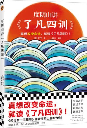 度阴山讲《了凡四训》（epub+mobi+azw3+pdf）_枫叶电子书网