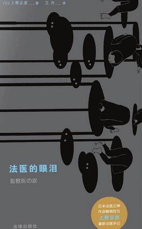 《法医的眼泪》上野正彦（epub+mobi+azw3+pdf）_枫叶电子书网