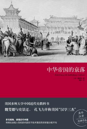 《中华帝国的衰落》魏斐德（epub+mobi+azw3+pdf）