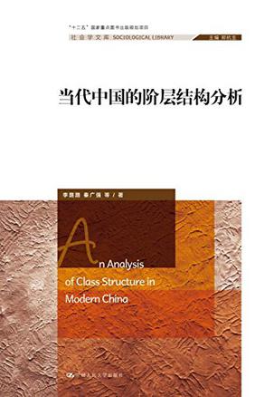 《当代中国的阶层结构分析》李路路（epub+mobi+azw3+pdf）