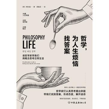 《哲学，为人生烦恼找答案》黄珍奎（epub+mobi+azw3+pdf）_枫叶电子书网