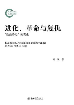 《进化、革命与复仇》“政治鲁迅”的诞生（epub+mobi+azw3+pdf）_枫叶电子书网