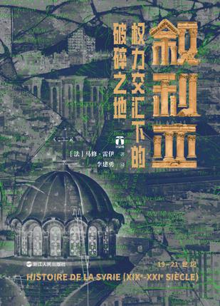 《叙利亚》权力交汇下的破碎之地（epub+mobi+azw3+pdf）_枫叶电子书网