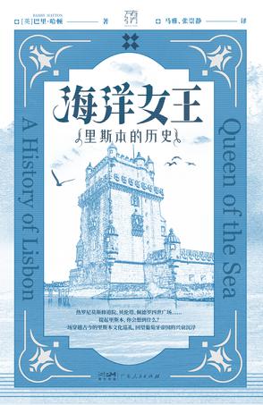 《海洋女王》里斯本的历史（epub+mobi+azw3+pdf）_枫叶电子书网