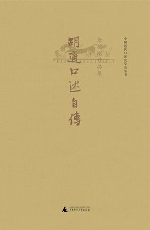 《胡适口述自传》唐德刚（epub+mobi+azw3+pdf）_枫叶电子书网